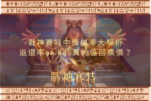 戰神賽特中獎機率大解析|返還率96.89%真的值回票價？