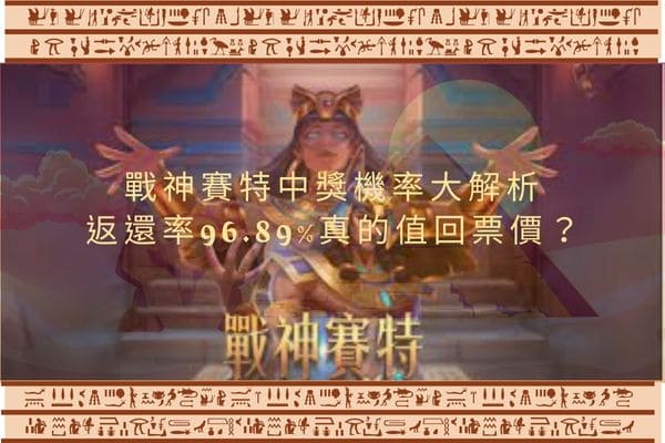 戰神賽特中獎機率大解析|返還率96.89%真的值回票價？