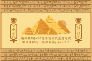 戰神賽特|ATG電子古埃及主題老虎機全面解析，最高贏得51000倍！